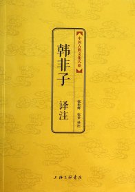 中国古典文化大系·第四辑：韩非子译注