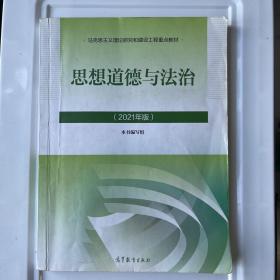 思想道德与法治2021大学高等教育出版社思想道德与法治辅导用书思想道德修养与法律基础2021年版