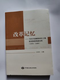 改革记忆＿当代中国城镇国有土地使用制度构建历程（1978＿1998）