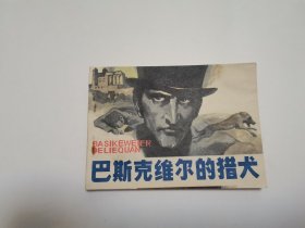 巴斯克维尔的猎犬 连环画1979年一版一印