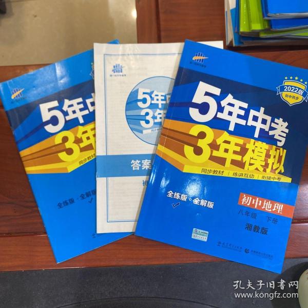 新课标新教材同步课堂必备·5年中考3年模拟：初中地理（8年级下）（湘教版全练版）