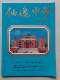 （中山市）仙逸中学校庆六十周年程度纯馆落成暨校友会成立专刊 按图发货！严者勿拍！