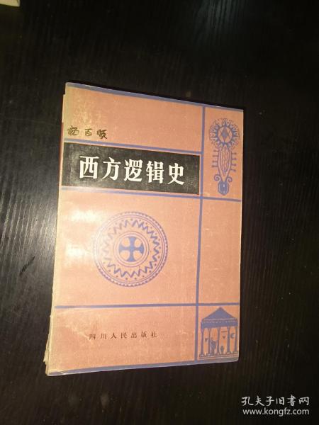西方逻辑史