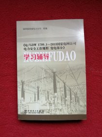 《Q/GDW 1799.2—2013 国家电网公司电力安全工作规程 线路部分》学习辅导