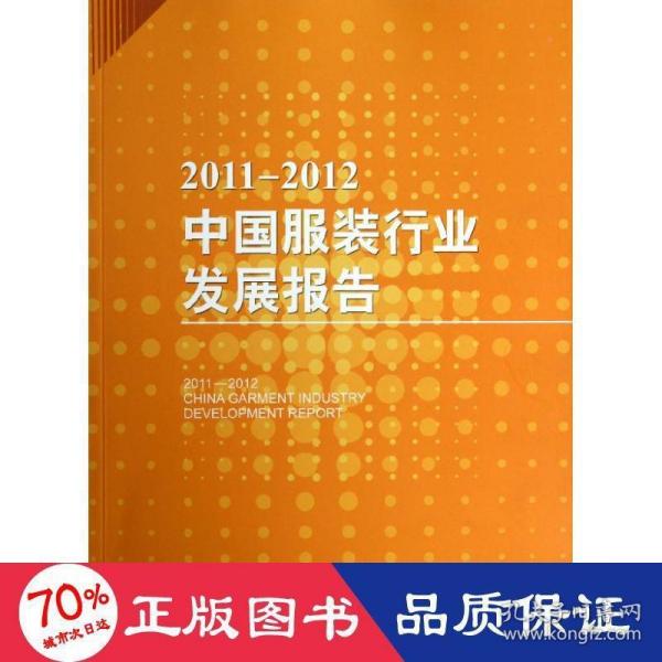 2011-2012中国服装行业发展报告