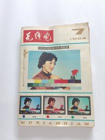 无线电，1984年7-12期，总6本合售，自己装订本！