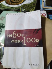 中国60年(1949-2009)抒情散文100篇