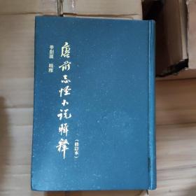 唐前志怪小说辑释  一版一印