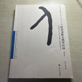 考博自用书，新世纪高校社会文化人类学专业教材·社会文化人类学丛书：社会文化人类学初探（第3版）