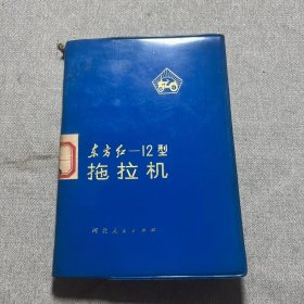 东方红12型拖拉机