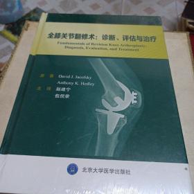 全膝关节翻修术：诊断、评估与治疗