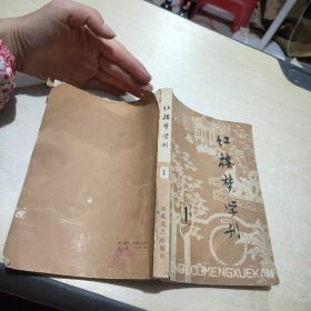 红楼梦学刊 1979 1创刊号