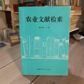 农业文献检索