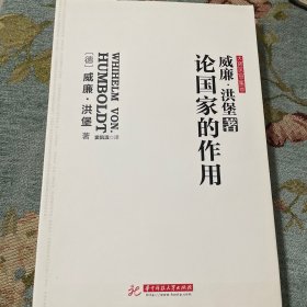 论国家的作用：无删改全译导读本，讨论如何建立社会和国家的问题，深刻影响威廉皇帝和希特勒之后的德国