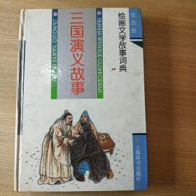 三国演义故事/绘画文学故事词典