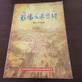 襄阳文史资料（第二十五辑）