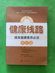 健康线路：提高健康素养必读（养生篇）