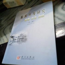 旅游开发研究：原理·方法·实践