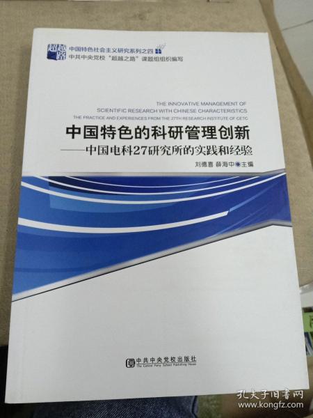 中国特色的科研管理创新 : 中国电科27研究所的实
践和经验