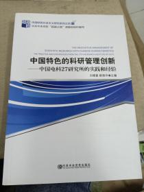 中国特色的科研管理创新 : 中国电科27研究所的实
践和经验