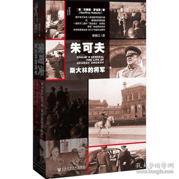 朱可夫：斯大林的将军