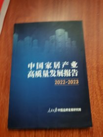 中国家具产业高质量发展报告2022-2023