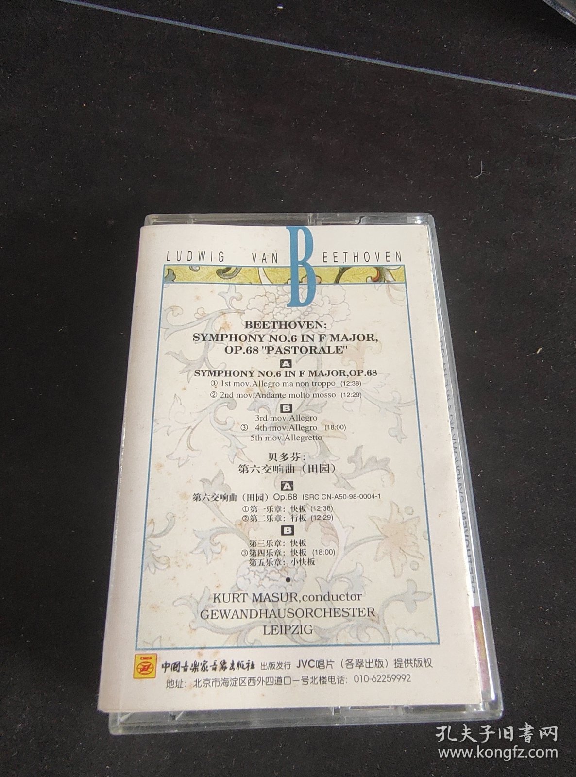 《贝多芬第六交响曲（田园）》磁带，中国音乐家音像出版社出版发行
