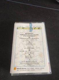 《贝多芬第六交响曲(田园)》磁带,中国音乐家音像出版社出版发行