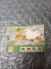 收白龙马