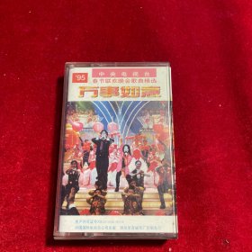 磁带 95 中央电视台春节联欢晚会歌曲精选 万事如意