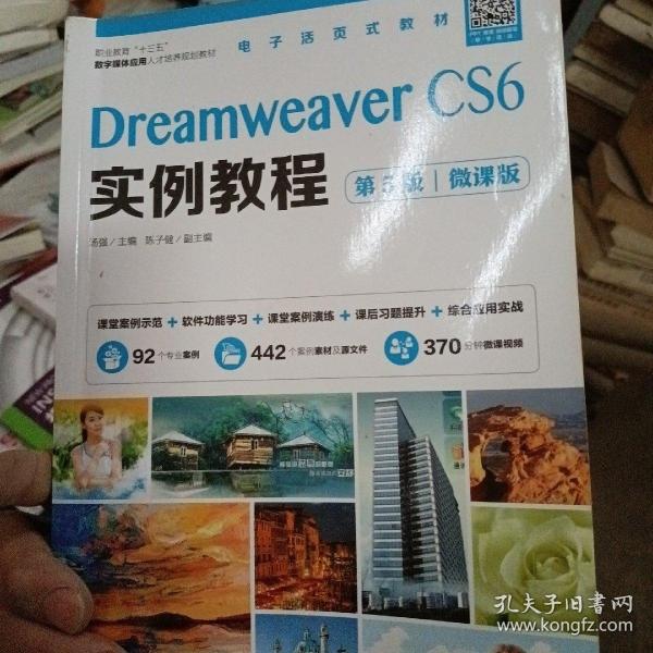 Dreamweaver CS6实例教程（第5版）（微课版）