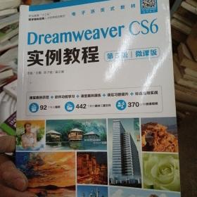 Dreamweaver CS6实例教程（第5版）（微课版）