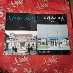 天津名人故居（全2册）：①天津名人故居，②天津名人故居（续一） 编著：杨族耀、肖兴起、李光照 <41>天津人民美术出版社 总定价：196元