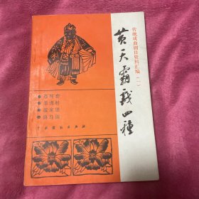 黄天霸戏四种