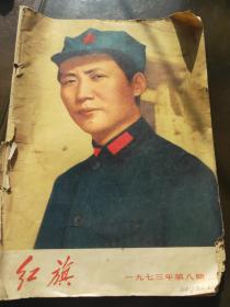 红旗 1973年第八期
