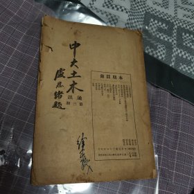 国立中央大学土木工程系通讯第三期中华民国三十六年出版（内含土木工程系历届毕业同学录）