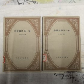 布登勃洛克一家（上下）