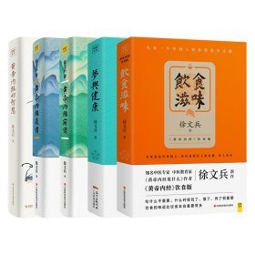 饮食滋味 《黄帝内经》饮食版！畅销书《黄帝内经说什么》作者徐文兵重磅新作！