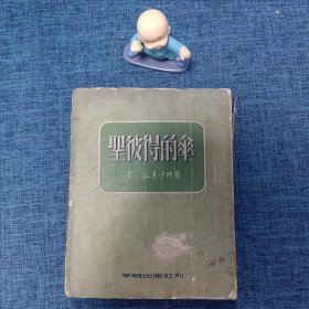 圣彼得的伞：平明出版社1953一版一切