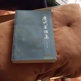 历代笑话集