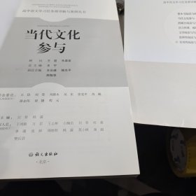 当代文化参与-高中语文学习任务群详解与案例丛书