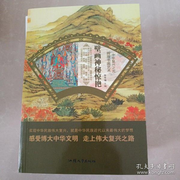 壁画神秘惊艳/中华复兴之光 辉煌书画艺术