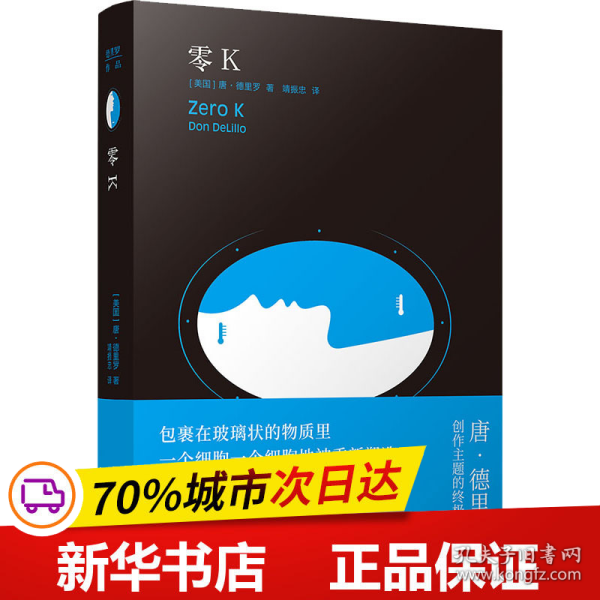 零K（如果生命的尽头我们不会死，那活着还有什么意义？美国文坛巨擘唐·德里罗创作主题的终极融合！借人体冷冻技术直面死亡与永生）