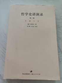 哲学史讲演录（新校重排本）（全四册）：“贺麟全集”第11—14卷