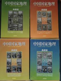 中国国家地理、典藏版：2006、2007、2008、2009年 （全年1-12期） 48本合售、有外盒