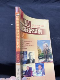 与中国著名经济学家对话（第四辑）