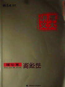 厚大司考2017国家司法考试厚大讲义理论卷 商经法