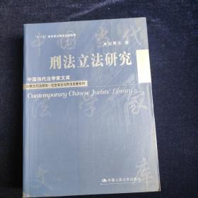 刑法立法研究  赵秉志著 中国人民大学出版社 (正版库存）