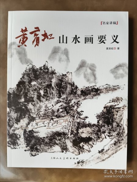 黄宾虹山水画要义