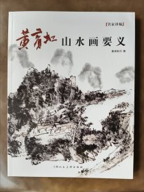 黄宾虹山水画要义